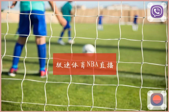 极速体育NBA直播
