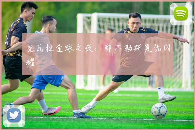 克瓦拉金球之夜,那不勒斯复仇闪耀