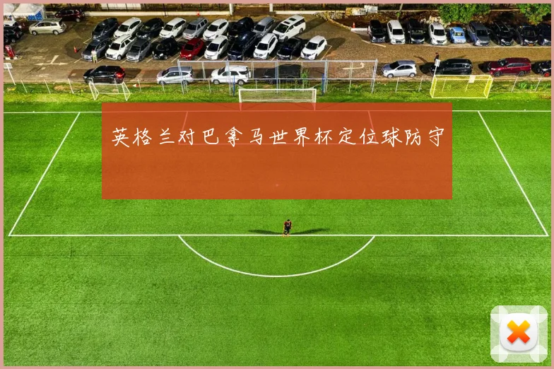 英格兰对巴拿马世界杯定位球防守