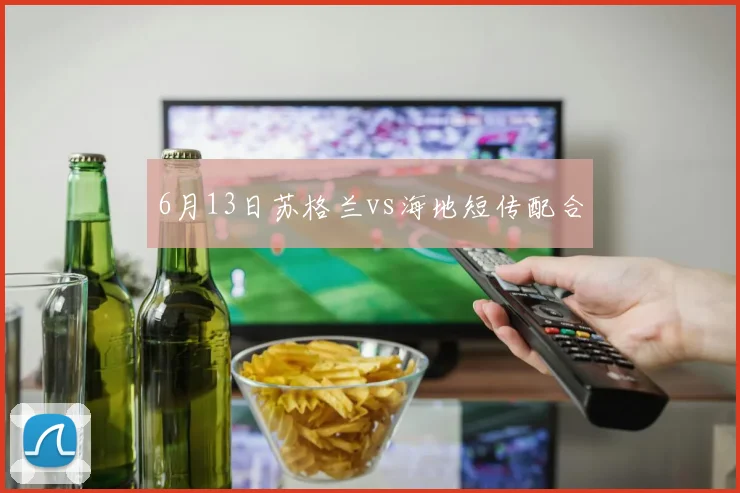 6月13日苏格兰vs海地短传配合