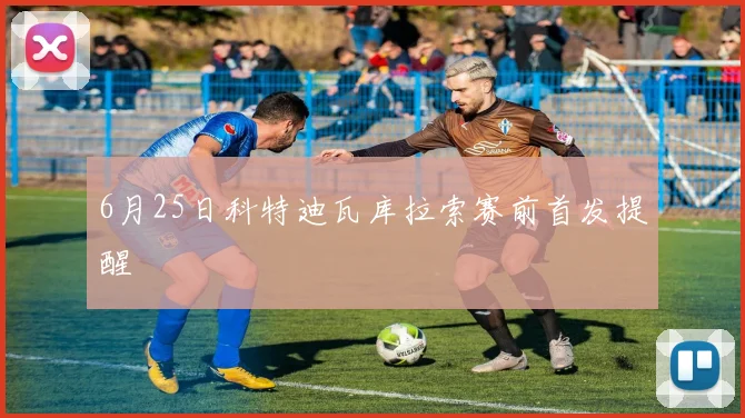 6月25日科特迪瓦库拉索赛前首发提醒