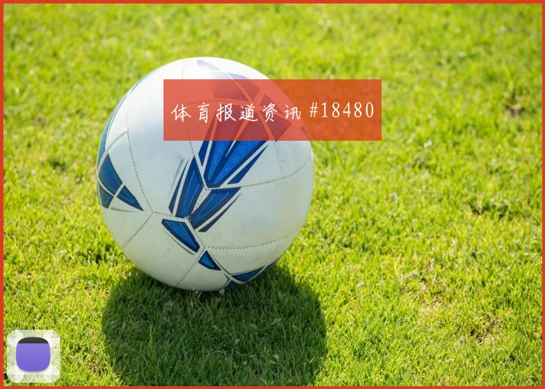 加纳面对英格兰队前场速度能否冲开防线冷门风险研判