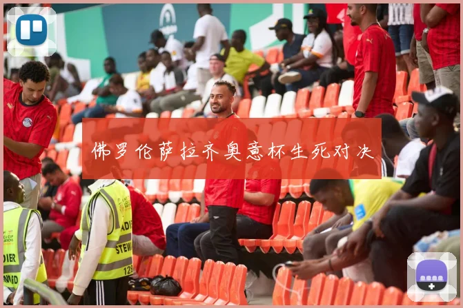 佛罗伦萨拉齐奥意杯生死对决