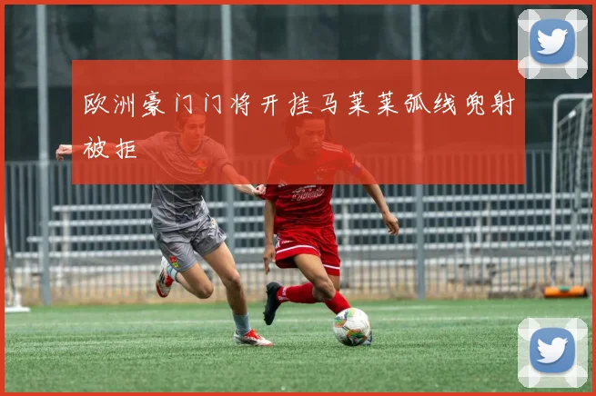 欧洲豪门门将开挂马莱莱弧线兜射被拒