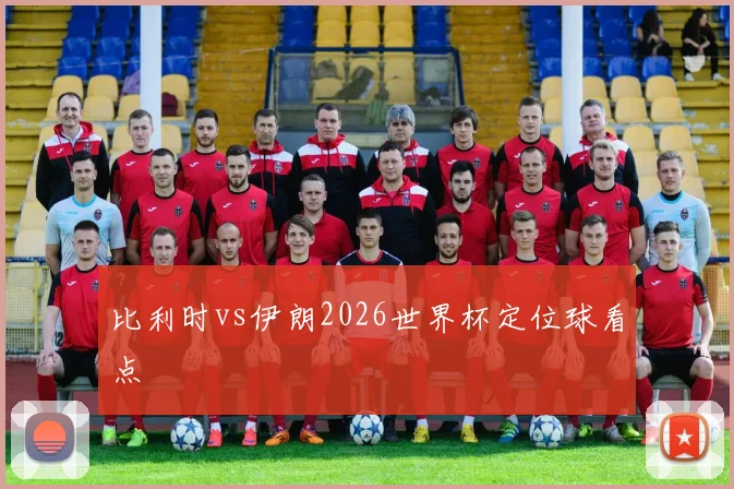 比利时vs伊朗2026世界杯定位球看点