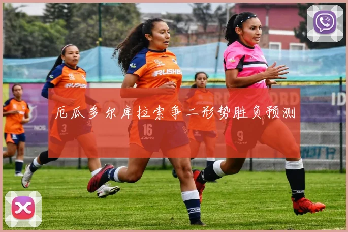 厄瓜多尔库拉索争二形势胜负预测