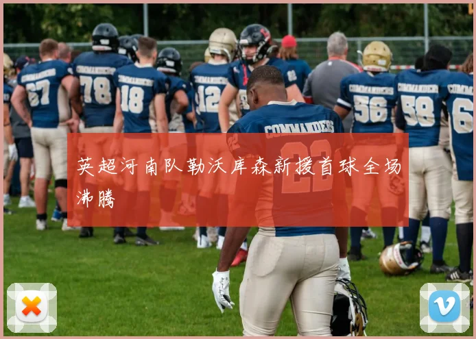 英超河南队勒沃库森新援首球全场沸腾