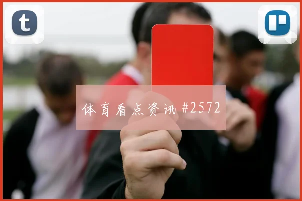 瓦伦西亚先丢后追弗拉霍维奇反抢成功绝杀瞬间