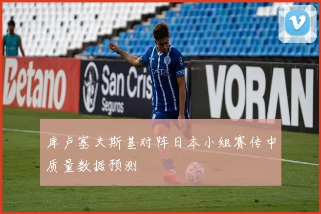 库卢塞夫斯基对阵日本小组赛传中质量数据预测