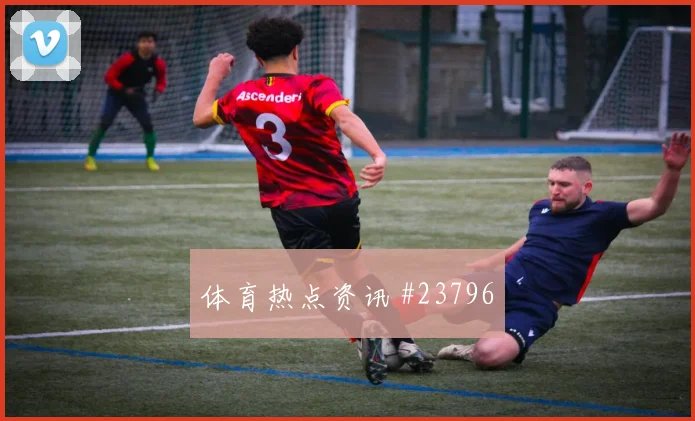 汉堡vs埃尔切,补时8分客队小将远射建功