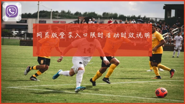 网页版登录入口限时活动时效说明