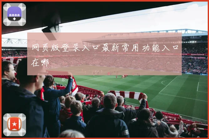 网页版登录入口最新常用功能入口在哪