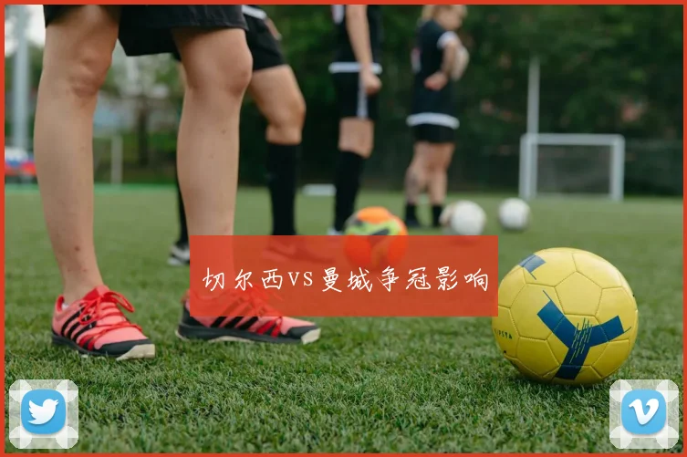 切尔西vs曼城争冠影响