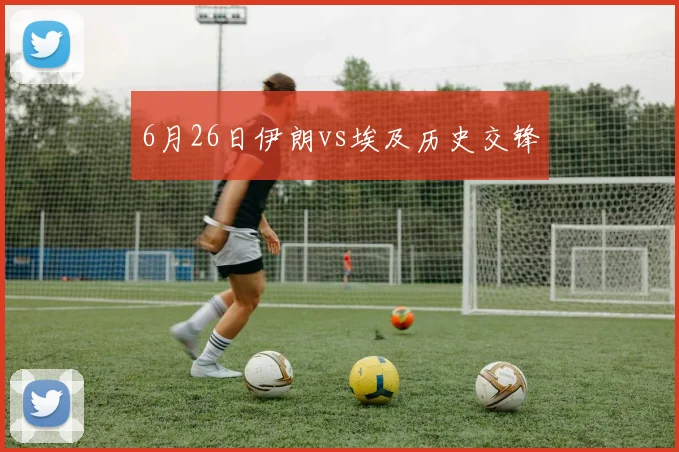 6月26日伊朗vs埃及历史交锋