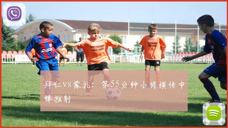 拜仁vs蒙扎:第55分钟小将横传中锋推射