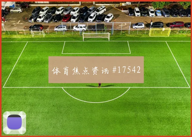 奥尔万面对阿根廷防线射门选择是否更果断对位观察