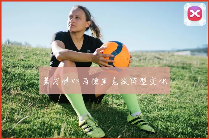 莱万特vs马德里竞技阵型变化