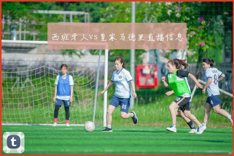 西班牙人vs皇家马德里直播信息