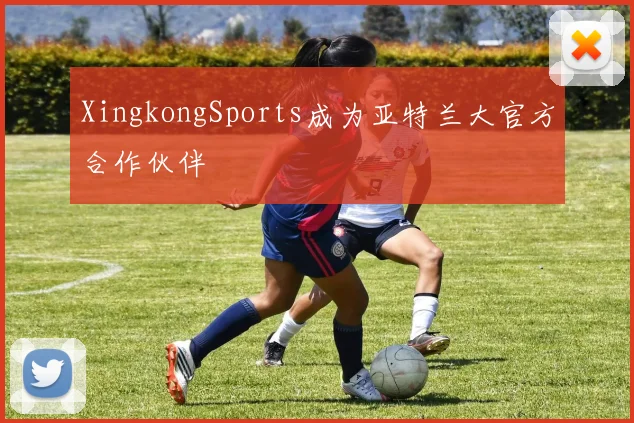 XingkongSports成为亚特兰大官方合作伙伴