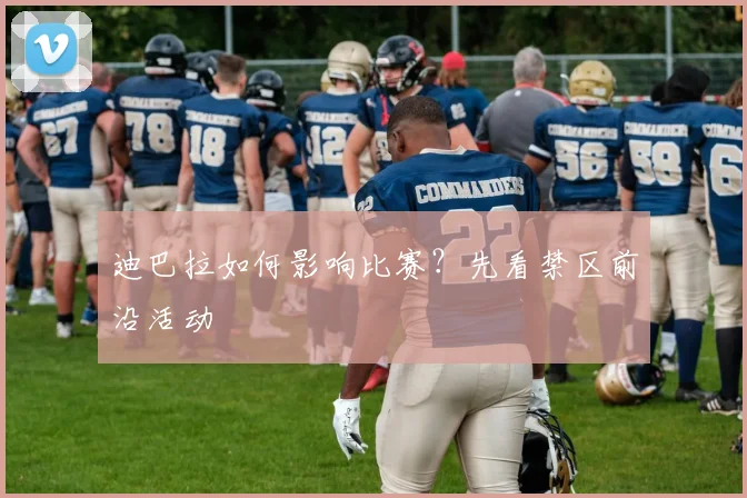 迪巴拉如何影响比赛?先看禁区前沿活动