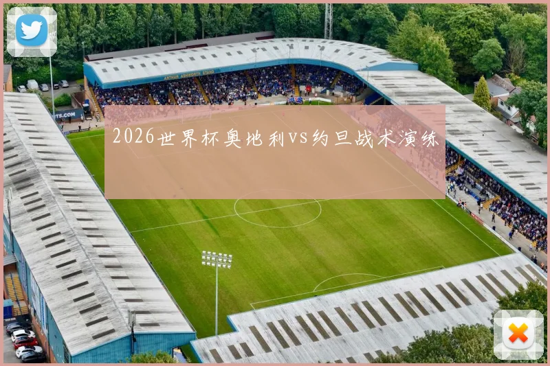 2026世界杯奥地利vs约旦战术演练