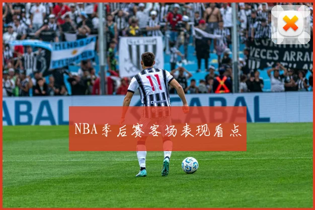 NBA季后赛客场表现看点