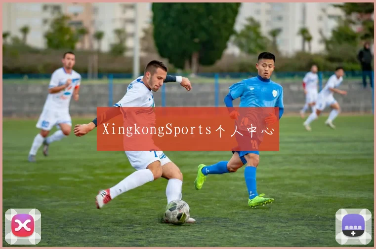 XingkongSports个人中心