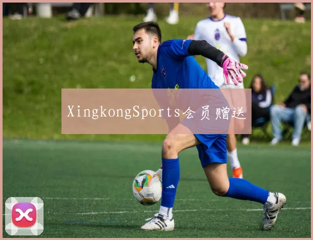 XingkongSports会员赠送