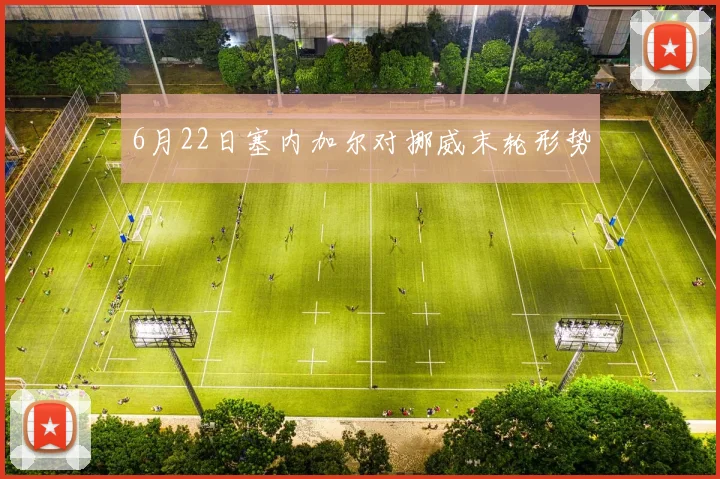 6月22日塞内加尔对挪威末轮形势